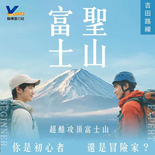 初階探索-吉田路線