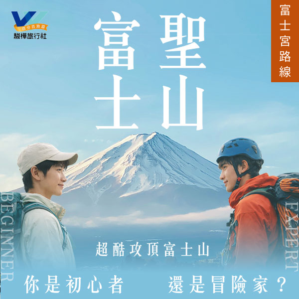 進階冒險-富士宮路線